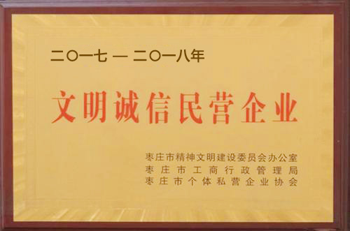 文明誠信民營企業(yè)
